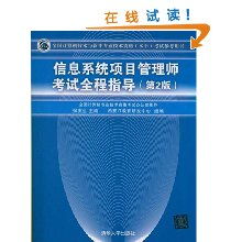 《信息系统项目管理师考试全程指导》 备考路上的权威指南