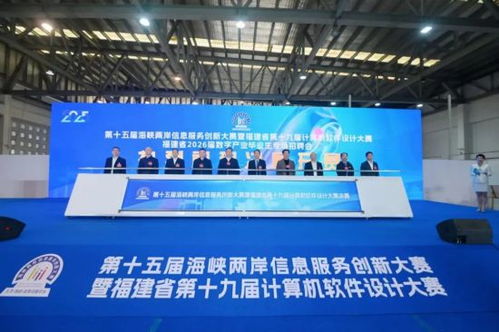 海峡两岸信息创新盛典 第十五届信息服务创新大赛暨福建省计算机软件设计大赛决赛在福州圆满落幕